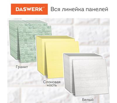 Панели для стен DASWERK "Кирпич слоновая кость", 10 шт., 70х77 см, DASWERK, 607989