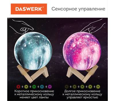 Ночник DASWERK "Вселенная" 16 цветов, d=15 см, с пультом, DASWERK, 237953