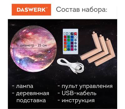 Ночник DASWERK "Вселенная" 16 цветов, d=15 см, с пультом, DASWERK, 237953