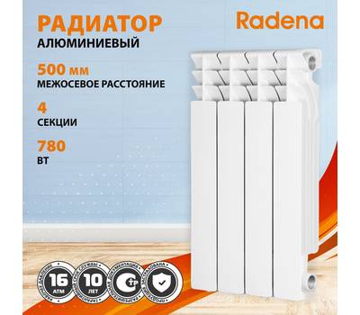Радиатор отопления RADENA CN-RA алюминиевый R 500/85 4 секции