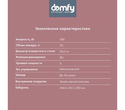 Микроволновая печь DOMFY DSB-MW102, 700Вт, 20л, черный