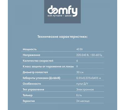 Вентилятор бытовой DOMFY DCW-F-40PE-1