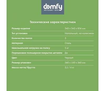 Этажерка DOMFY DHC-FC30862