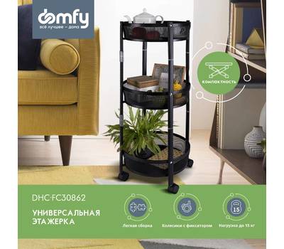 Этажерка DOMFY DHC-FC30862