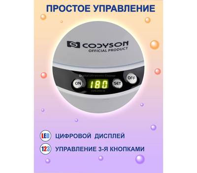 Прибор для ультразвуковой чистки CODYSON CDS-200B