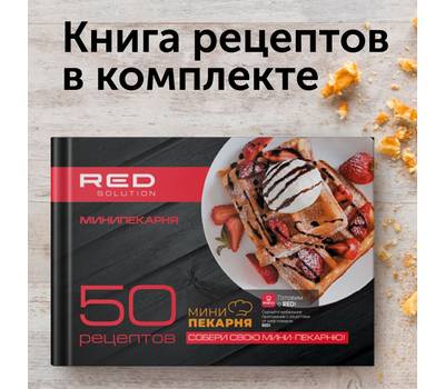 Вафельница RED SOLUTION RMB-M613/1