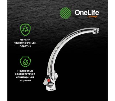 Смеситель для кухни OneLife P03-001cr полимерный