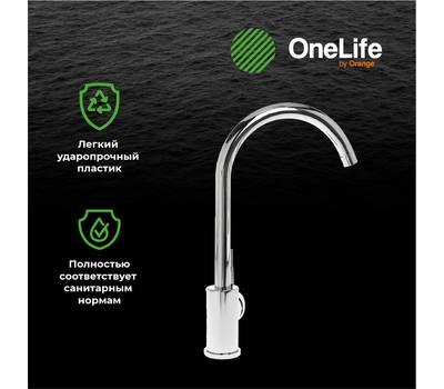 Смеситель для кухни OneLife P04-001cr полимерный