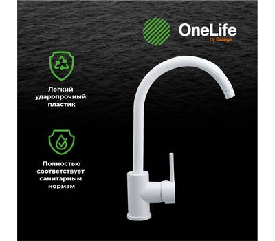 Смеситель для кухни OneLife P04-001w полимерный