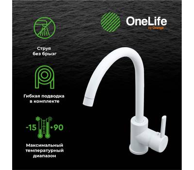 Смеситель для кухни OneLife P04-001w полимерный