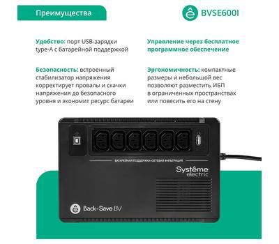 Источник бесперебойного питания SYSTEME ELECTRIC BV BVSE600I