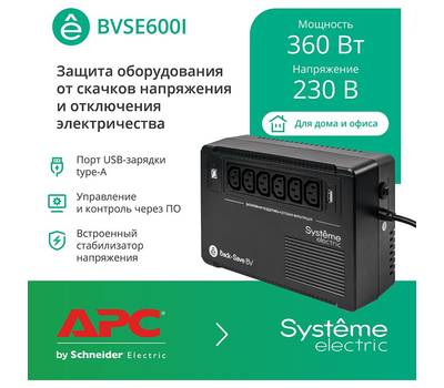 Источник бесперебойного питания SYSTEME ELECTRIC BV BVSE600I