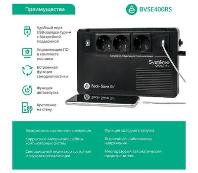 Источник бесперебойного питания SYSTEME ELECTRIC BV BVSE400RS