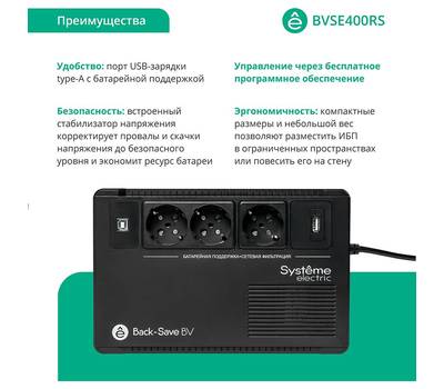 Источник бесперебойного питания SYSTEME ELECTRIC BV BVSE400RS