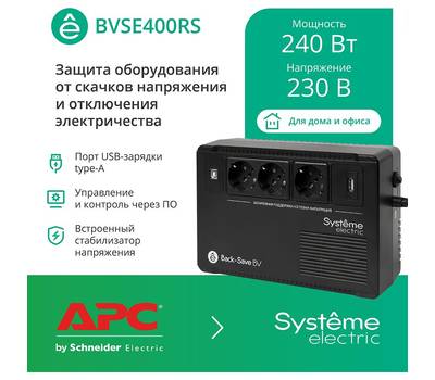 Источник бесперебойного питания SYSTEME ELECTRIC BV BVSE400RS