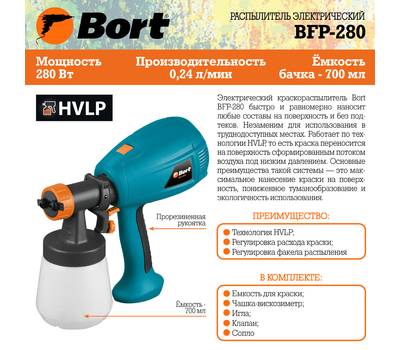 Распылитель электрический Bort BFP-280