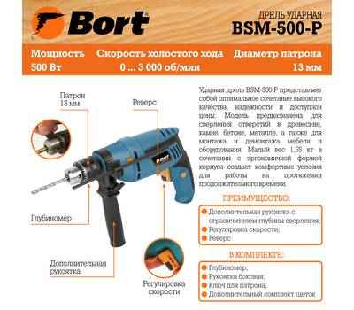 Дрель ударная Bort BSM-500-P