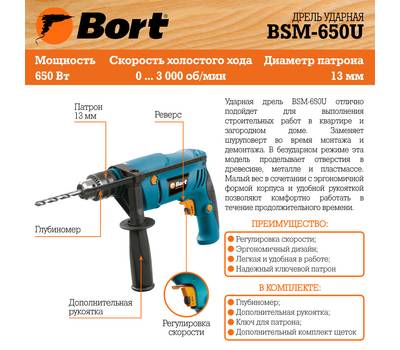 Дрель ударная Bort BSM-650U