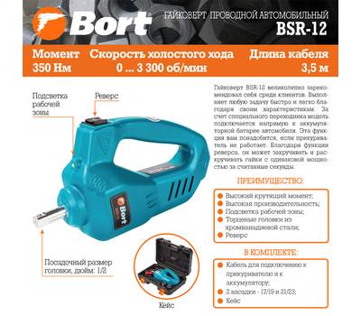 Гайковерт проводной автомобильный Bort BSR-12