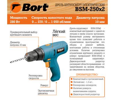 Дрель-шуруповерт электрический Bort BSM-250x2