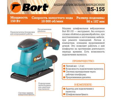 Машина шлифовальная вибрационная Bort BS-155