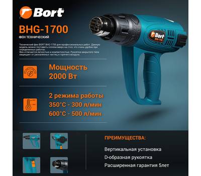 Фен технический Bort BHG-1700