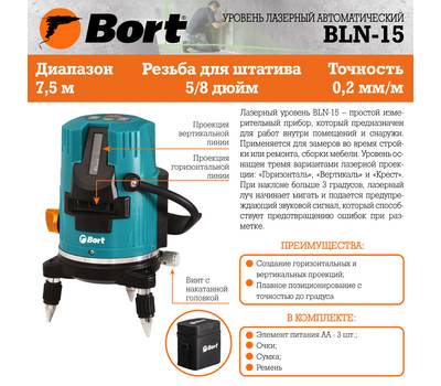 Уровень лазерный автоматический Bort BLN-15