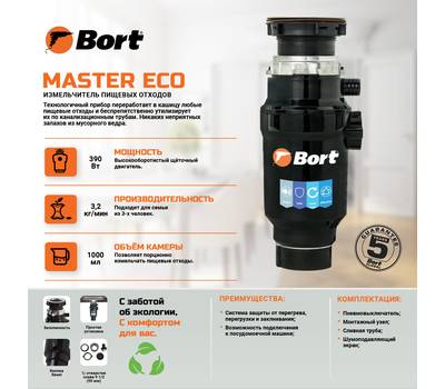 Измельчитель отходов Bort MASTER ECO