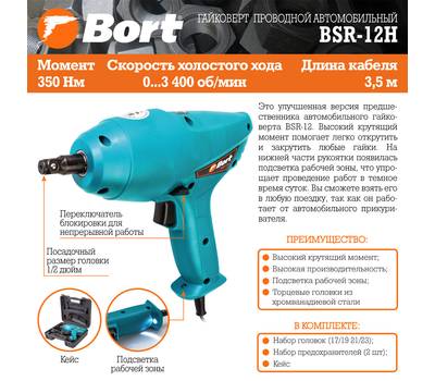 Гайковерт проводной автомобильный Bort BSR-12H