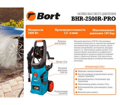 Мойка высокого давления Bort BHR-2500R-Pro