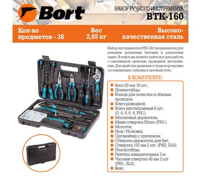 Набор ручного инструмента Bort BTK-160