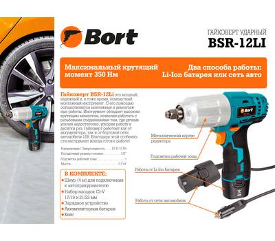 Гайковерт проводной/аккумуляторный Bort BSR-12Li