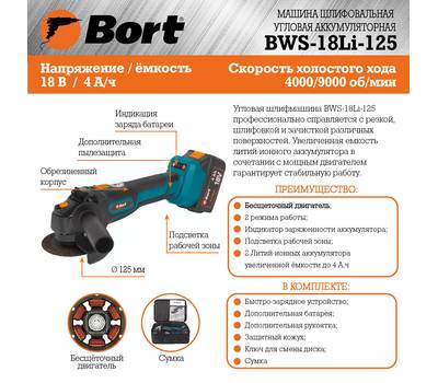 Машина шлифовальная угловая аккумуляторная BORT BWS-18Li-125 (2*4Ач+ЗУ)