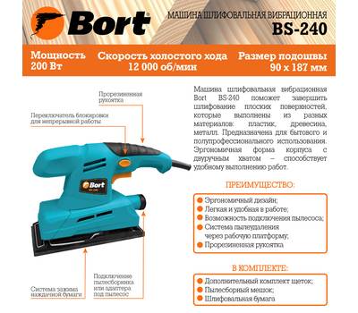 Машина шлифовальная вибрационная BORT BS-240