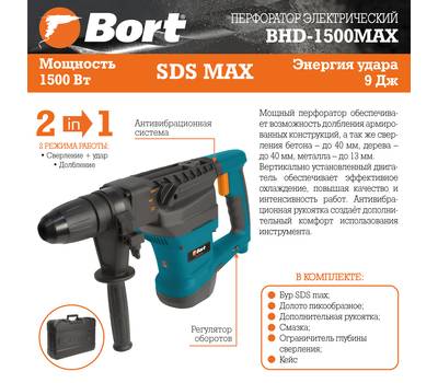 Перфоратор электрический BORT BHD-1500-MAX