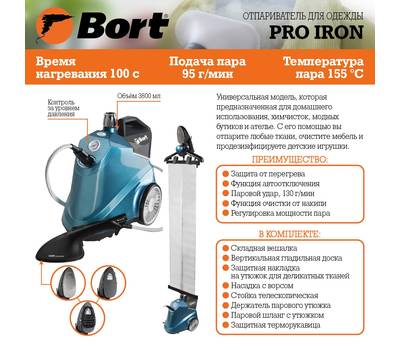 Отпариватель для одежды BORT Pro Iron