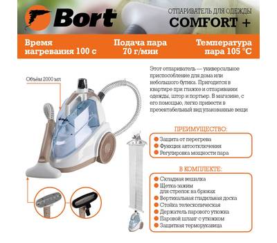 Отпариватель для одежды BORT Comfort +