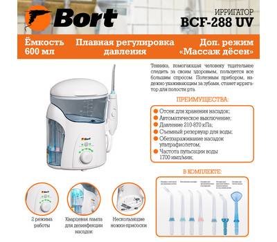 Ирригатор сетевой BORT BCF-288 UV