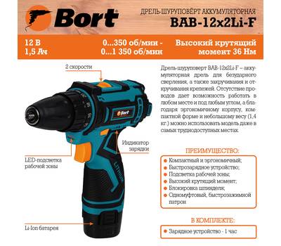 Дрель-шуруповерт аккумуляторная BORT BAB-12x2Li-F (1x1,5 Ah+ЗУ)