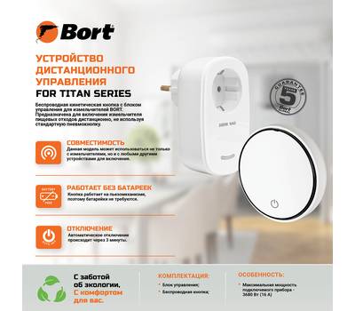 Устройство дистанционного управления BORT for TITAN series