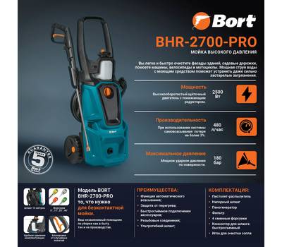 Мойка высокого давления BORT BHR-2700-Pro