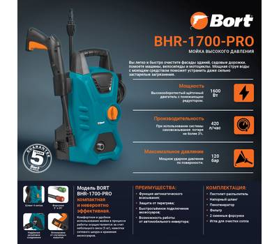 Мойка высокого давления BORT BHR-1700-Pro