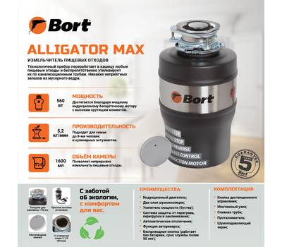 Измельчитель пищевых отходов BORT Alligator Max