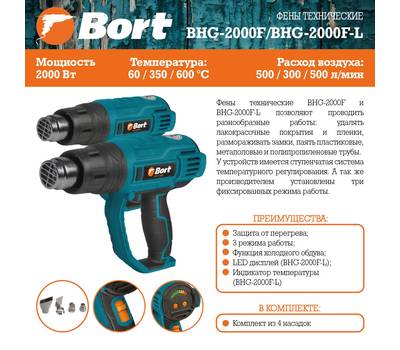 Фен технический BORT BHG-2000F-L