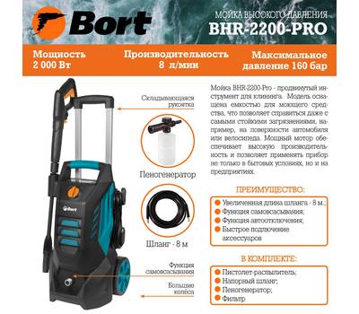 Мойка высокого давления BORT BHR-2200-Pro