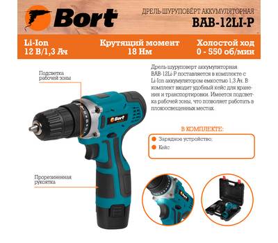 Дрель-шуруповерт аккумуляторная BORT BAB-12Li-P (1x1,3Ah)