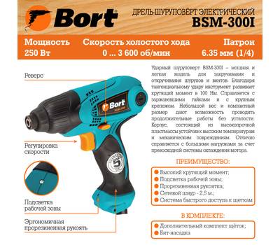 Шуруповерт ударный сетевой Bort BSM-300I