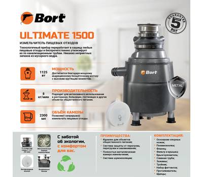 Измельчитель пищевых отходов BORT Ultimate 1500