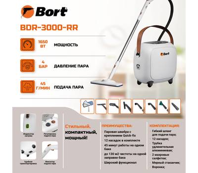 Пароочиститель BORT BDR-3000-RR