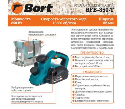 Рубанок электрический Bort BFB-850-T